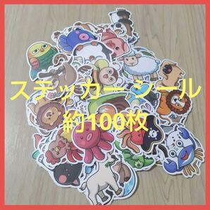 価格相談、大歓迎♪ステッカー シール 約100枚 かわいい 面白い 漫画動物