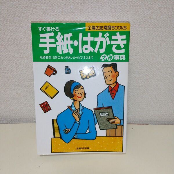 すぐ書ける手紙・はがき【主婦の友常識BOOKS】