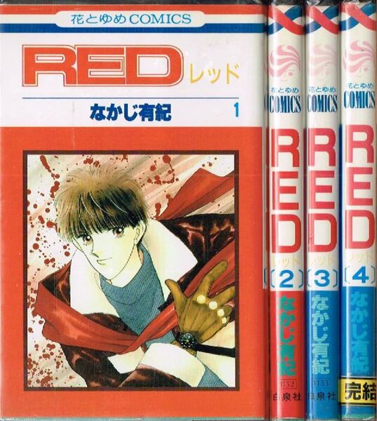 ◇◆ なかじ有紀/ RED レッド 全4巻 セット ◆◇ 花とゆめコミックス♪