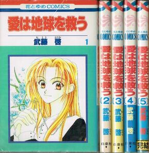 ◇◆ 武藤啓/ 愛は地球を救う 全5巻 完結 セット ◆◇ 花とゆめコミックス♪