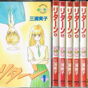 リターン 全7巻セット/ 三浦実子♪