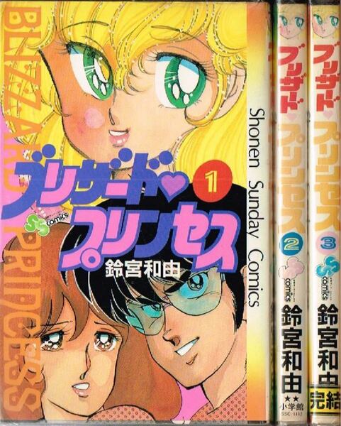 鈴宮和由/ ブリザード プリンセス 全3巻 セット 少年サンデーコミックス♪