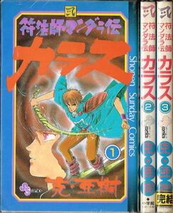 克 亜樹/ 符法師マンダラ伝 カラス 全3巻 セット 少年サンデーコミックス♪