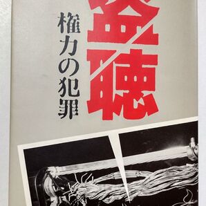 盗聴―権力の犯罪 日本共産党中央委員会出版局(1987)