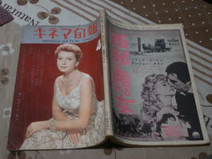 キネマ旬報　N0.256　1960年春の特別号　特別付録　日本映画監督・系譜とその流れ　SJ11