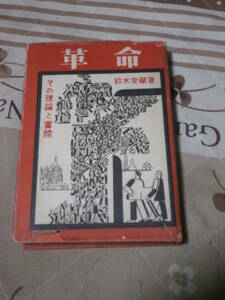 日本思想　鈴木安蔵　「革命」その理論と実際　昭和25年初版　SJ12