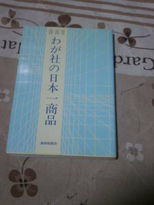 産業　「静岡県わが社の日本一商品」　1989年初版　静岡新聞社　SJ12