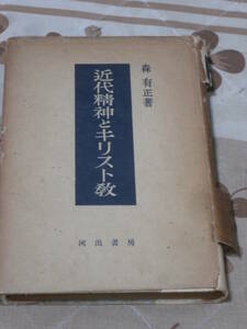 日本思想　森 有正　「近代精神とキリスト教」 昭和23年11月発行　河出書房　SJ26