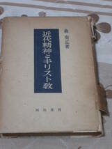 日本思想　森 有正　「近代精神とキリスト教」 昭和23年11月発行　河出書房　SJ26_画像1