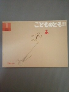 Ba4 00353 年中むき こどものとも1 あ 作:大槻あかね 2005年1月1日第1刷発行 株式会社福音館書店