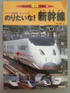 Ba4 00372 のりたいな！新幹線 のりもの写真えほん4 すべての新幹線、大しゅうごう！著/柏原 治 2004年9月10日発行 成美堂出版
