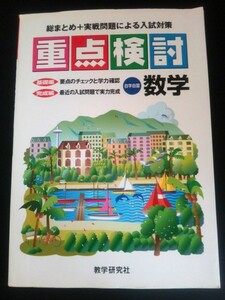 Ba5 01606 高校入試 重点検討 自学自習 数学 総まとめ＋実戦問題による入試対策 発行所： 株式会社 教学研究社 要点のチェックと学力確認