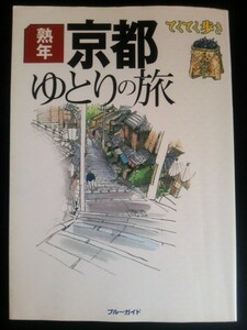 Ba5 01619 てくてく歩き 熟年 京都ゆとりの旅 ブルーガイド 清水寺・南禅寺・銀閣寺・四条河原町・祇園・西陣・金閣寺・嵐山・嵯峨野 他