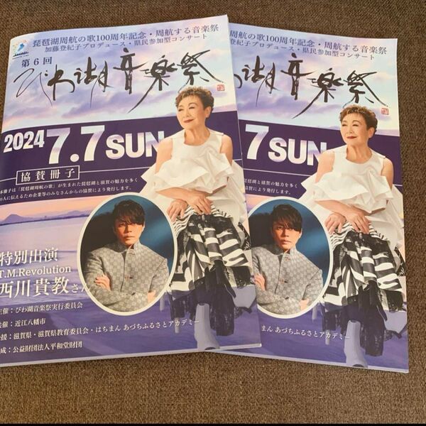 西川貴教 特別出演 2024.7.7開催 びわ湖音楽祭 パンフレット