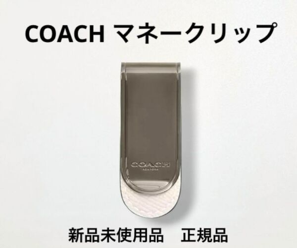 新品未使用正規品☆ コーチ COACH マネークリップ ガンメタル チャコール メンズ小物 オシャレ男子