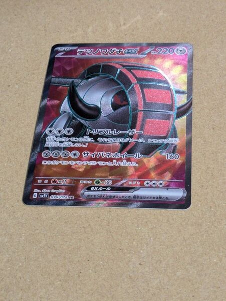 ポケモンカード テツノワダチex SR