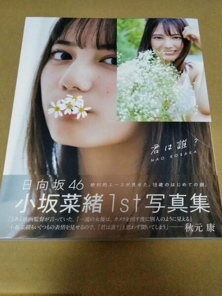 君は誰? 小坂菜緒〈日向坂46〉1st写真集 (小坂菜緒(日向坂46)1st写真集) 藤原宏/撮影 小坂菜緒/著