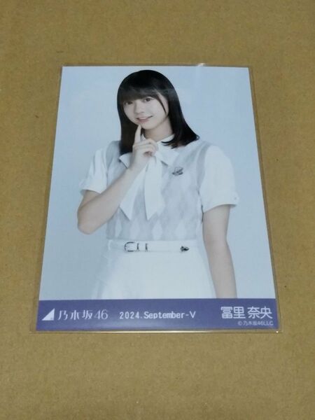 乃木坂46 冨里奈央 生写真 2024.September-V 36th制服 チュウ