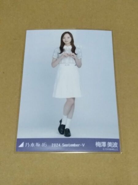 乃木坂46 梅澤美波 生写真 2024.September-V 36th制服 ヒキ