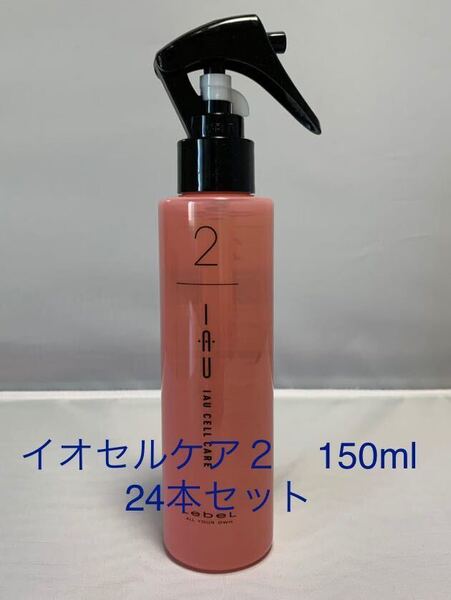 ルベル イオセルケア2 150ml 24本セット