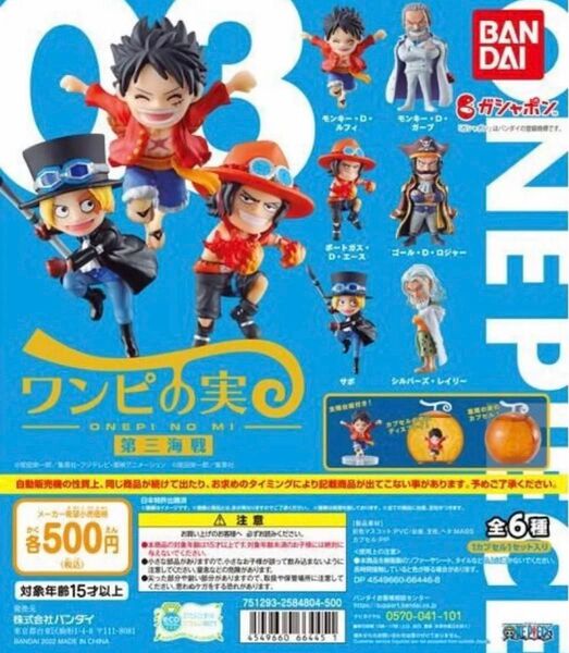 ワンピの実 第三海戦 コンプセット