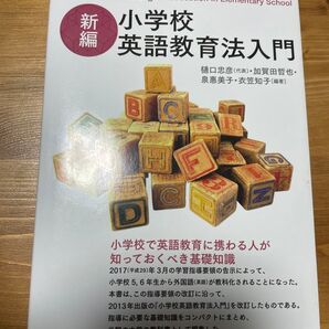 小学校英語教育法入門