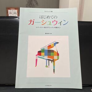 はじめてのガーシュウィン 全音楽譜出版社