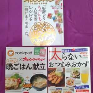料理本 3冊セット「オレンジページBEST」「クックパッド×オレンジページ 晩ごはん献立」「糖質オフ 太らない おつまみ おかず」
