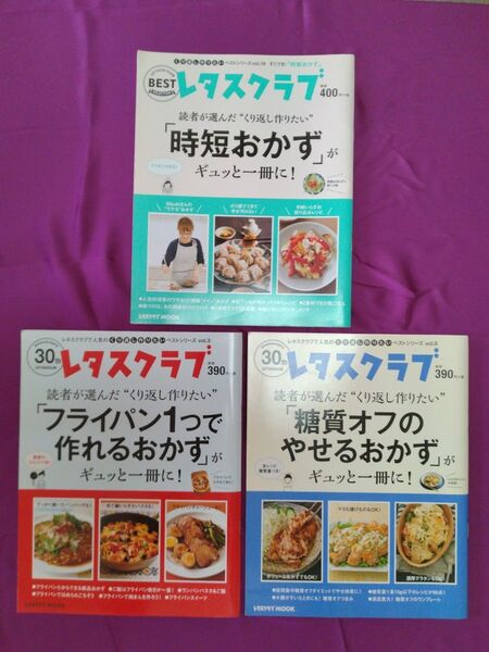 レタスクラブ ベストシリーズ 3冊セット「糖質オフのやせるおかず」「フライパン1つで作れるおかず」「時短おかず」