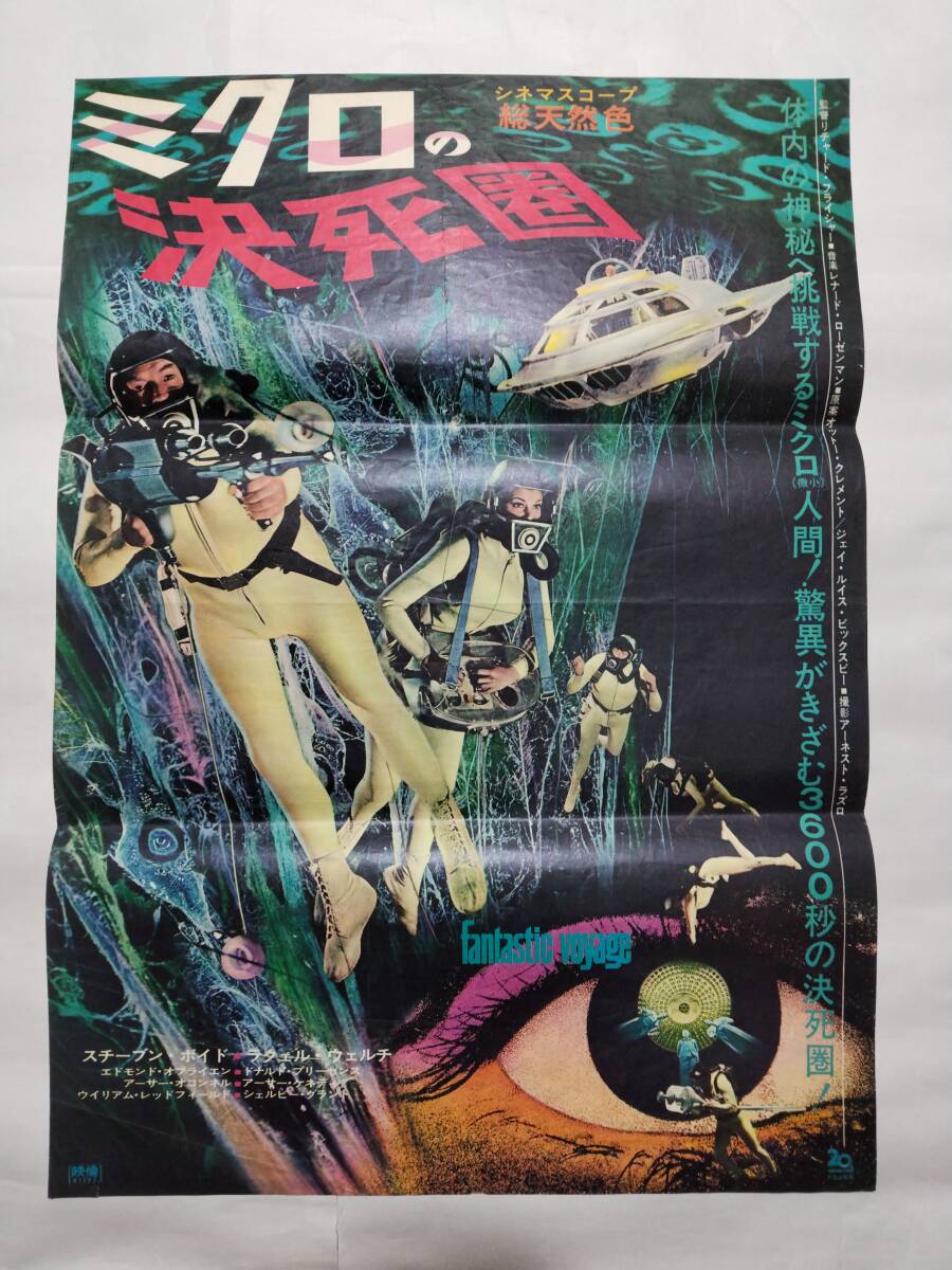 ミクロの決死圏【1976年再公開版】 | 映画チラシ・フライヤー・パンフレット販売 大辞典