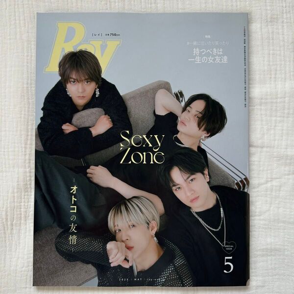 Ray増刊 Ray5月号増刊 特別版 2023年5月号 (主婦の友社)SexyZone timelesz