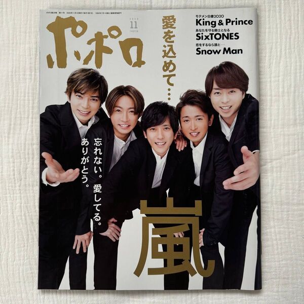 ポポロ 2020年11月号 (麻布台出版社) 嵐