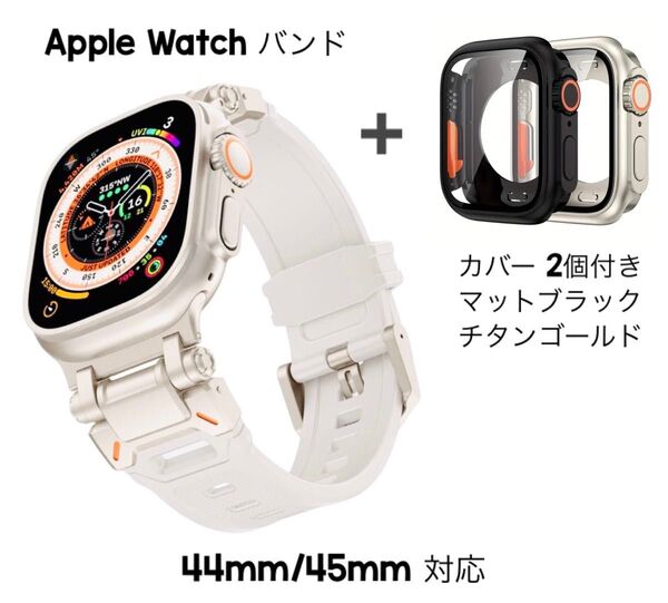 Apple Watch アップルウォッチ バンド ホワイト シリコン スポーツ 44mm/45mm & ケース2個セット 人気♪