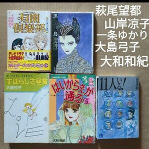 萩尾望都 山岸凉子 一条ゆかり 大和和紀 大島弓子
