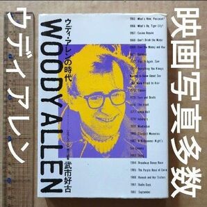 ウディ・アレンの時代 洋画 ハリウッド映画 女優 音楽 批評 映画論