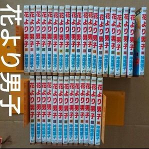 花より男子 1〜32と36