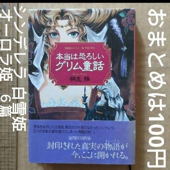 本当は恐ろしいグリム童話 シンデレラ 白雪姫 眠れる森の美女 ほか6篇