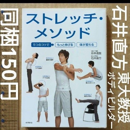ストレッチ・メソッド : 5つのコツでもっと伸びる体が変わる 石井直方