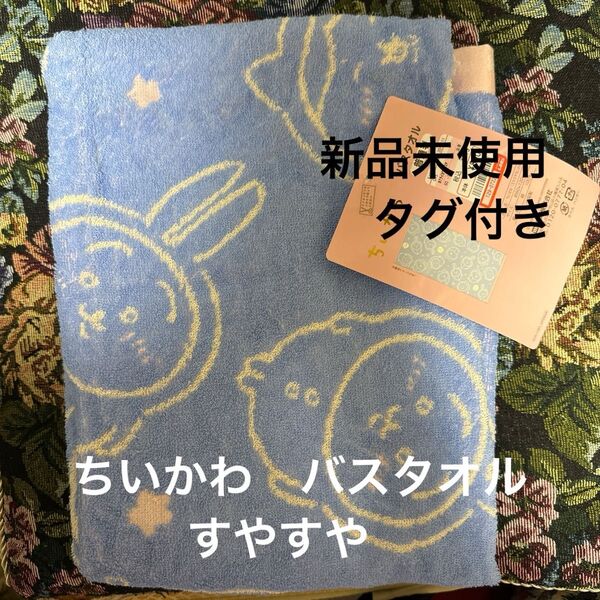 【新品未使用】ちいかわ バスタオル すやすや パジャマ ハチワレ うさぎ