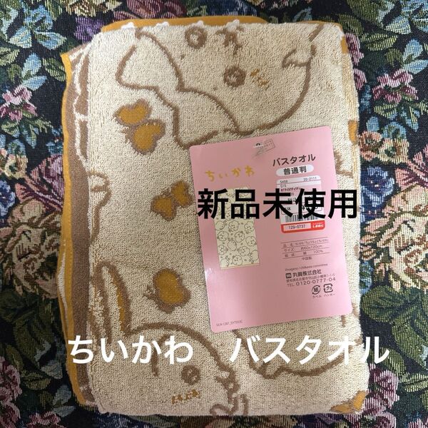 【新品未使用】ちいかわ バスタオル ちょうちょ柄 ハチワレ うさぎ