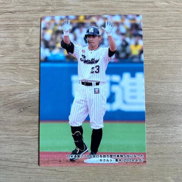 青木宣親 プロ野球チップス 2024 東京ヤクルトスワローズ