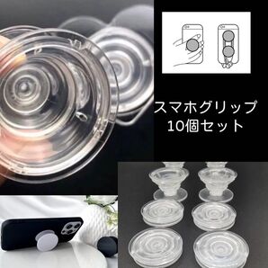 スマホグリップ ポップソケット ポップソケッツ クリア 透明 10個セット