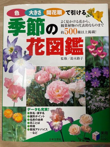 季節の花図鑑 お受験 小学校受験 季節 鈴木路子 ガーデニング 生花 フラワーアレンジメント