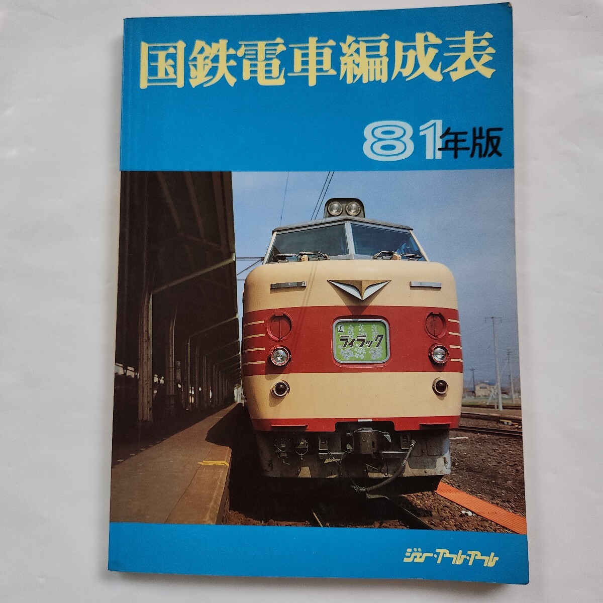 Yahoo!オークション -「国鉄電車編成表」(趣味、スポーツ、実用 Yahoo!オークション -「国鉄電車編成表」(趣味、スポーツ、実用