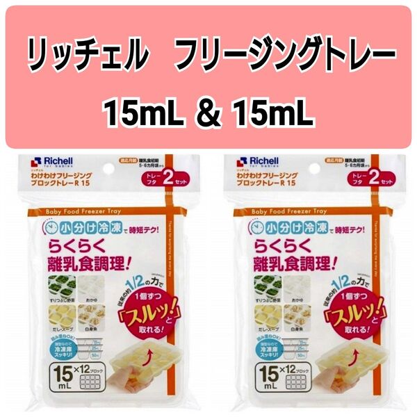 ☆新品未使用☆ リッチェルわけわけフリージング 離乳食トレー 冷凍 15mL4セット c
