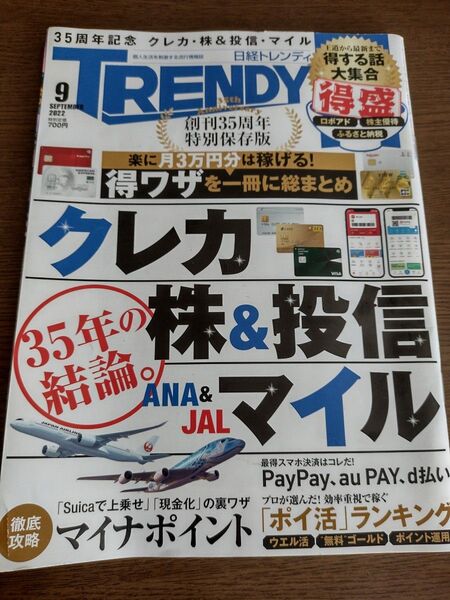 日経トレンディ クレカ 株 投信●2022 9月号●