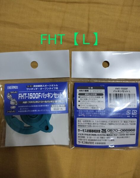 【L】サーモス パッキンセット FHT-1500F 1個