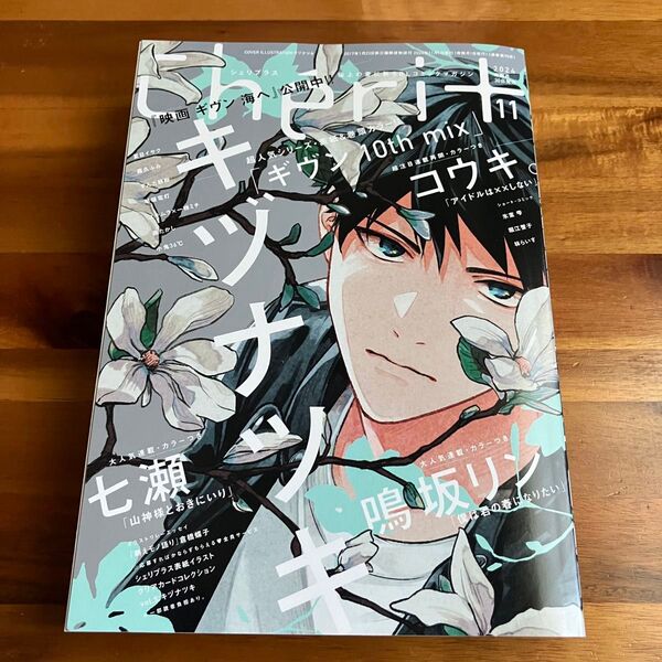 【新品未読】シェリプラス 11月号 ギヴン 愛読者カードなし