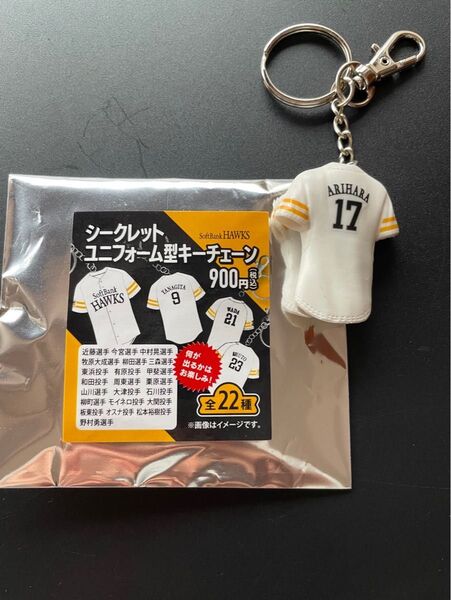 ソフトバンクホークス シークレット ユニフォーム型キーホルダー アリハラ 17