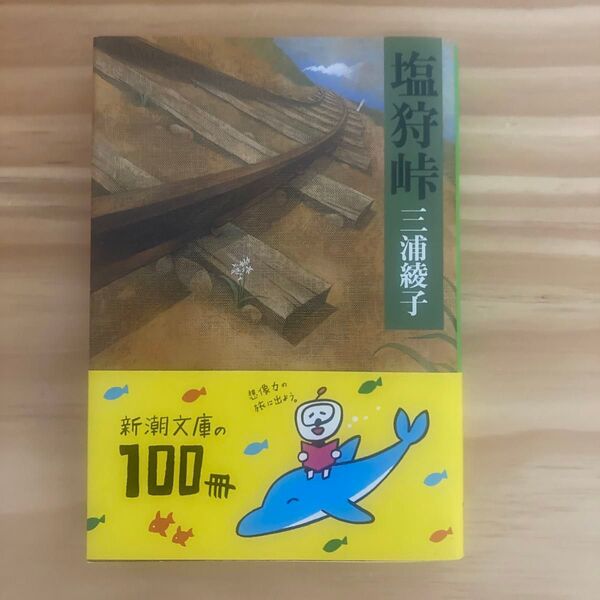 塩狩峠 (新潮文庫) (改版) 三浦綾子/著